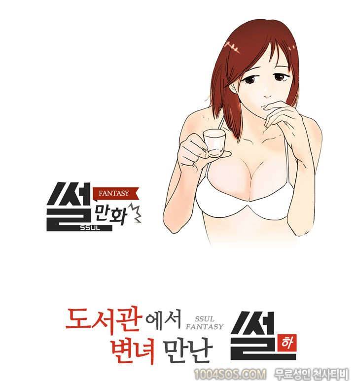 제18화 썰만화 Fantasy 도서관에서 변녀 만난 썰 (하) 1