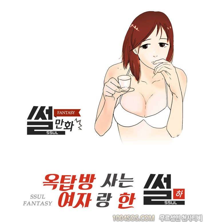 제38화 썰만화 Fantasy 옥탑방에서 사는 여자랑 한 썰 (하) 1