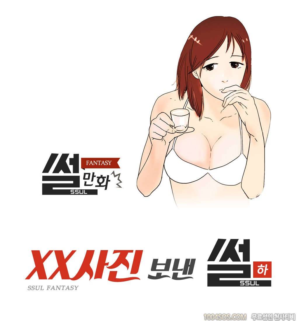 제58화 썰만화 Fantasy XX 사진 보낸 썰 (하) 1