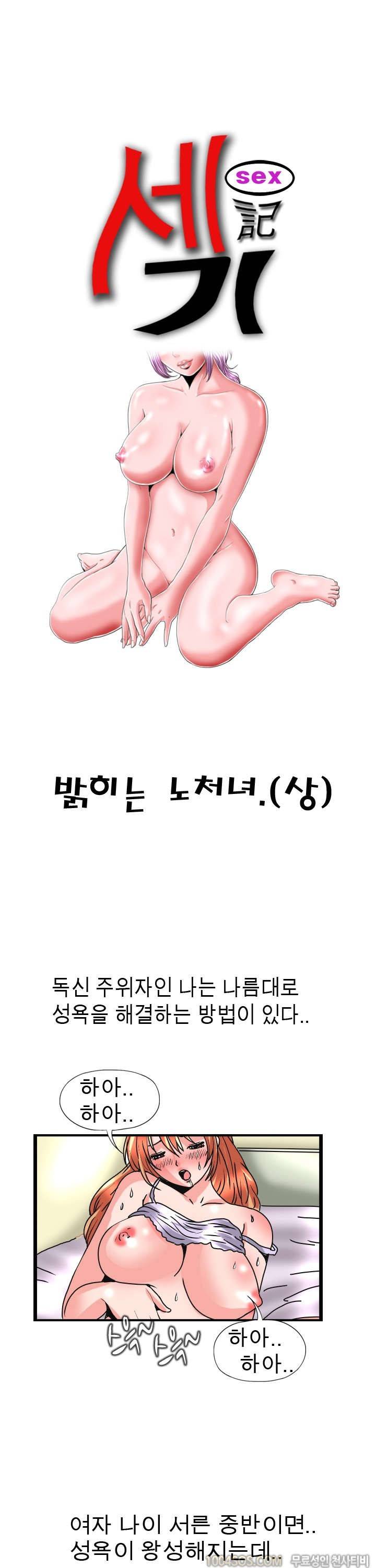 제1화 섹기썰 밝히는 노처녀 (상) 1