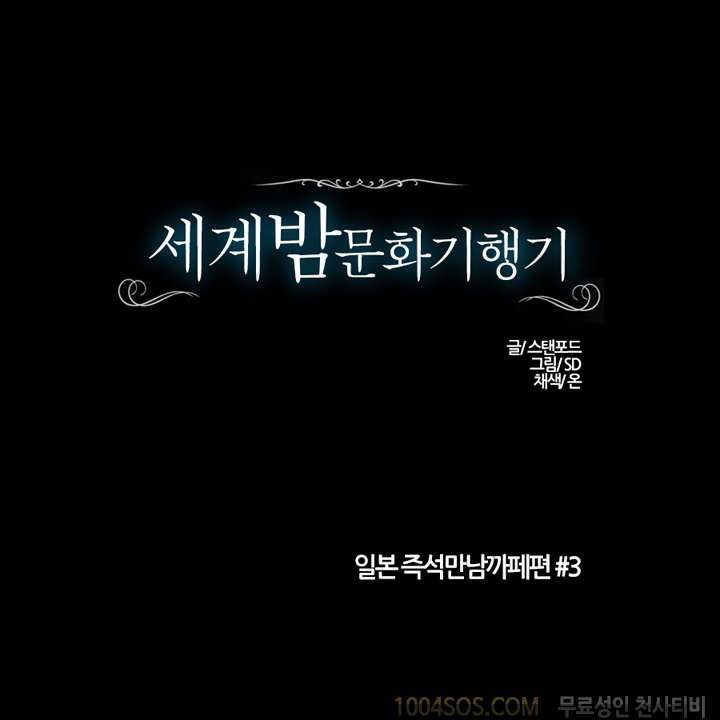 제3화 세계 밤문화 기행기 시즌2 일본 즉석 만남 카페 편3 1