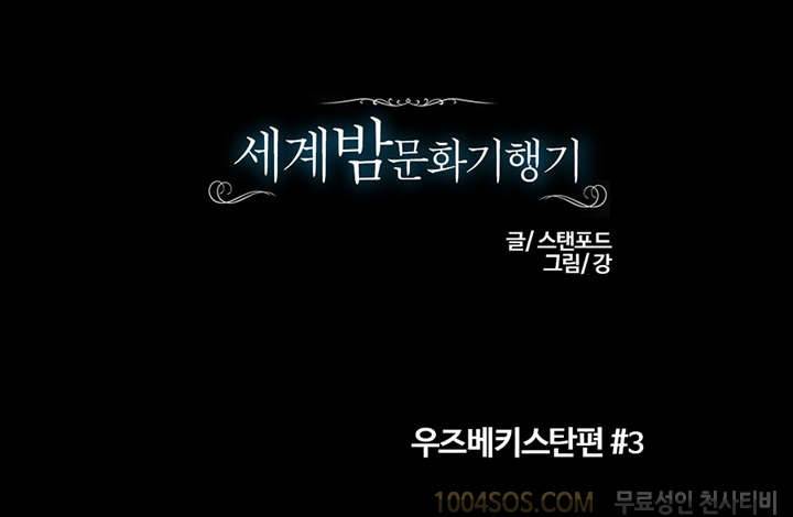 제13화 세계 밤문화 기행기 시즌2 우즈베키스탄 편 3 1
