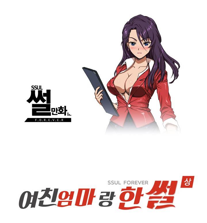 제9화 여친 엄마랑 한썰(상) 썰만화 Forever 1