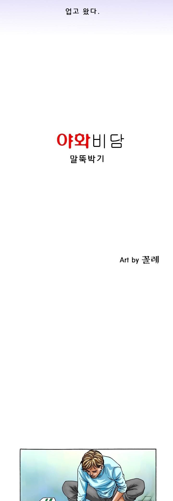 제35화 말뚝박기 1화 야썰클럽 4