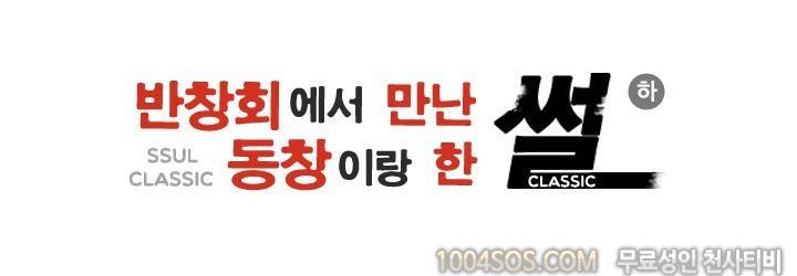 제10화 썰만화 Classic 반창회에서 만난 동창이랑 한 썰 (하) 2