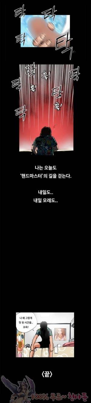 두근두근 청춘♡27 지칠줄 모르는 불굴의 핸드마스터 4 9