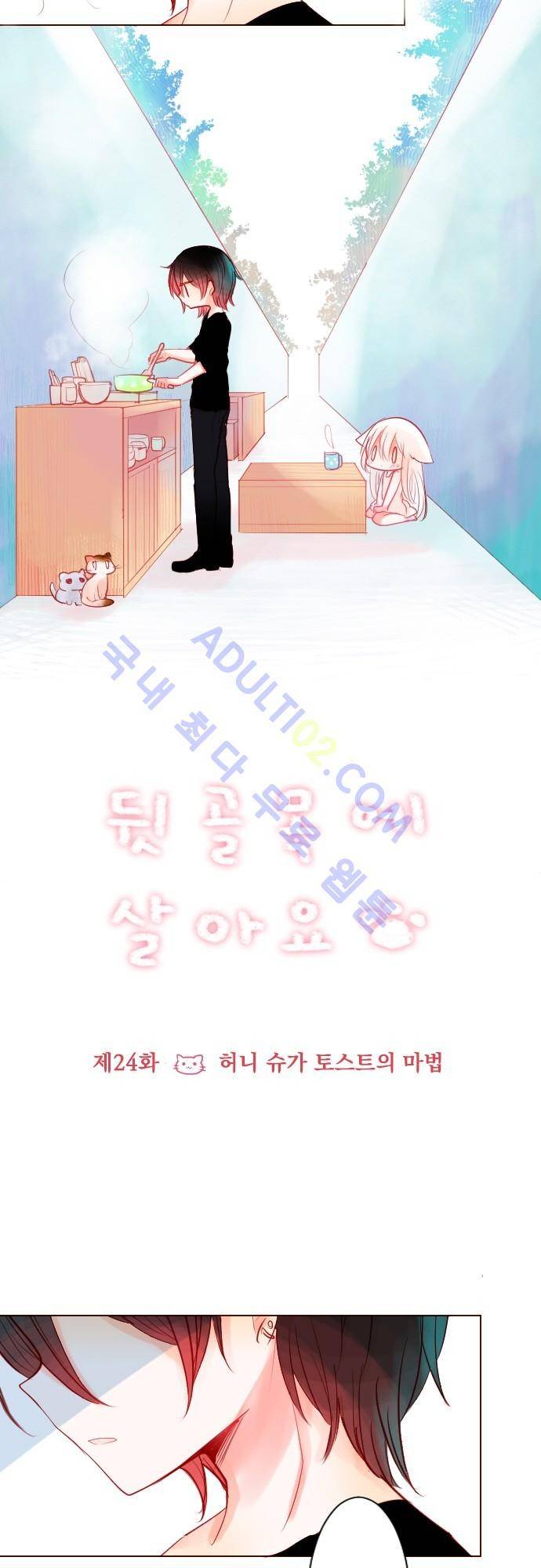 뒷골목에 살아요 24화 2