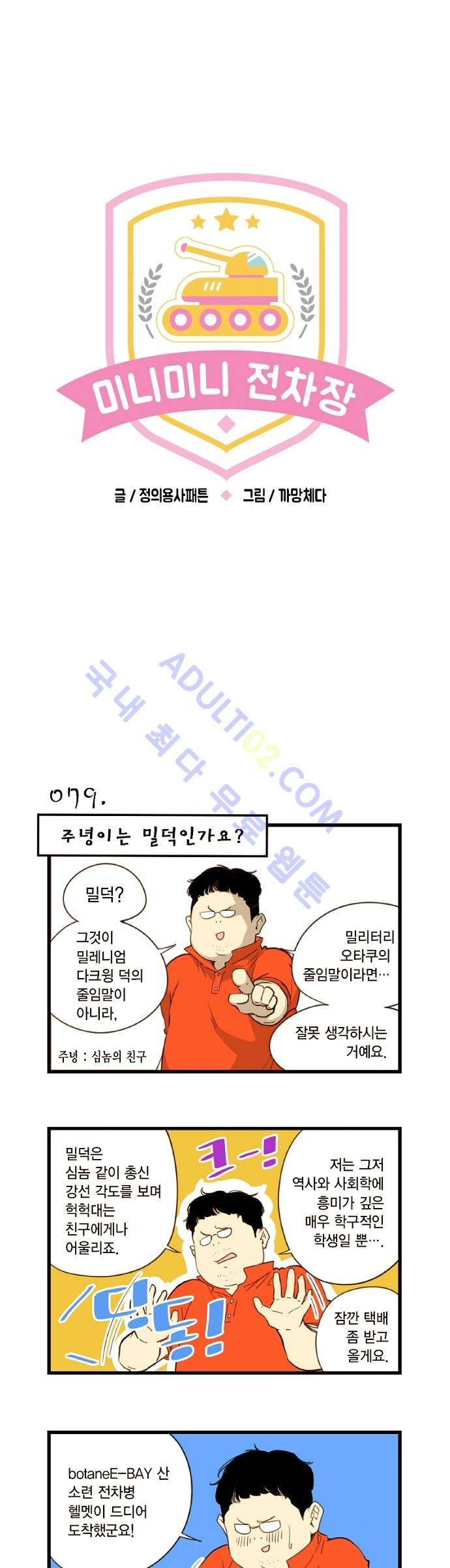 미니미니 전차장 9화 1