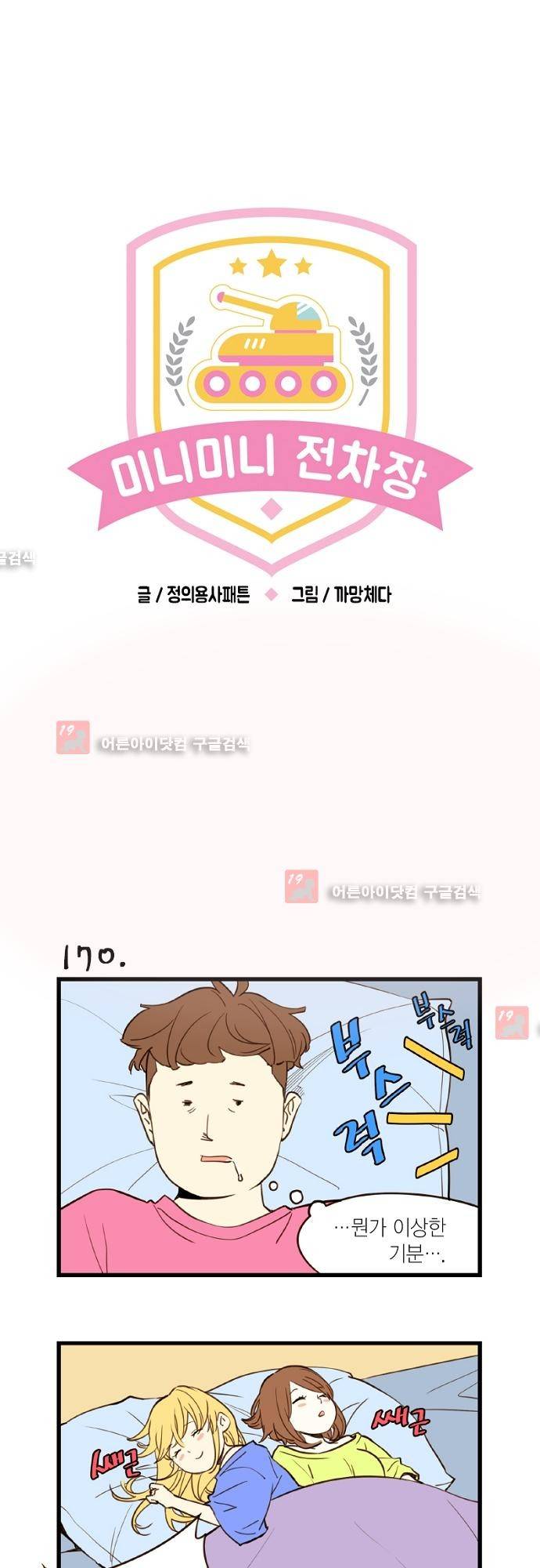 미니미니 전차장 19화 1