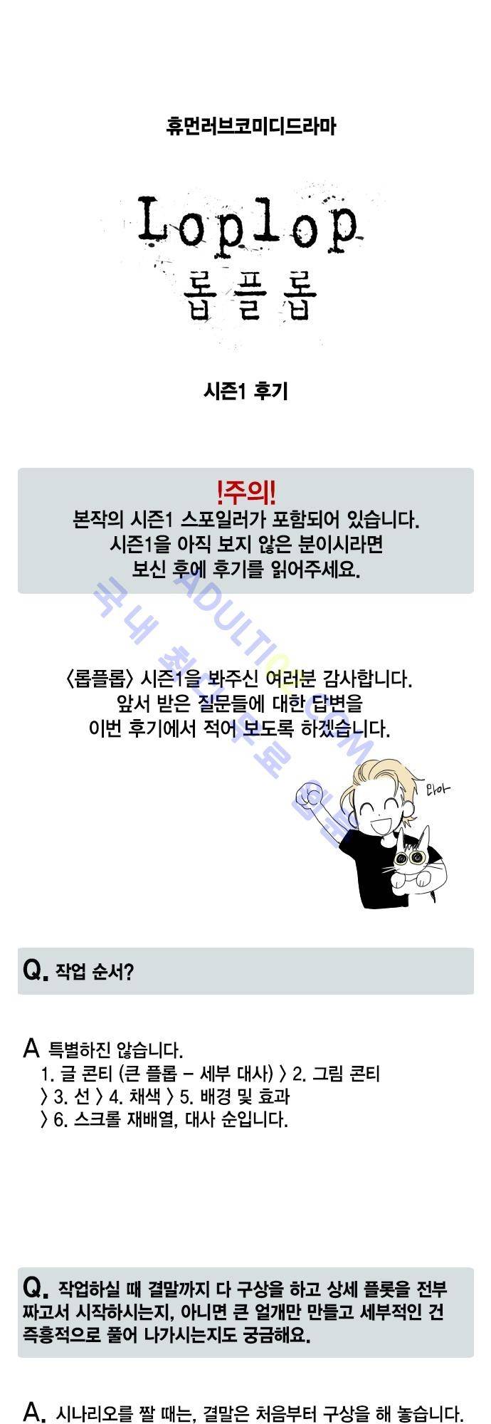 롭플롭 (Loplop) 시즌1 후기 1