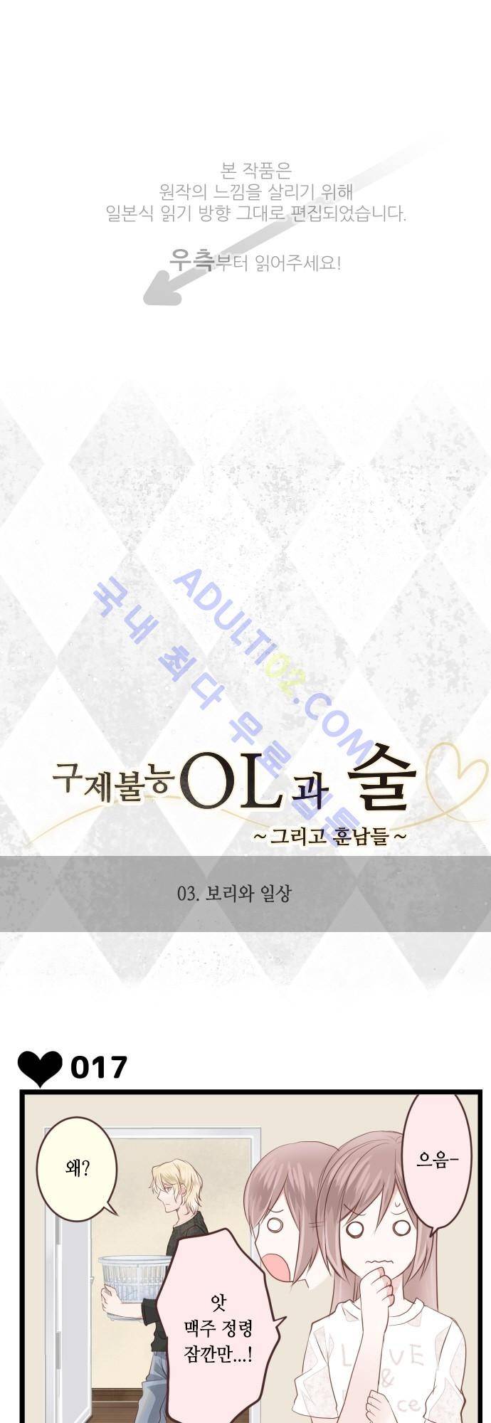 구제불능 OL과 술, 그리고 훈남들 3화 1