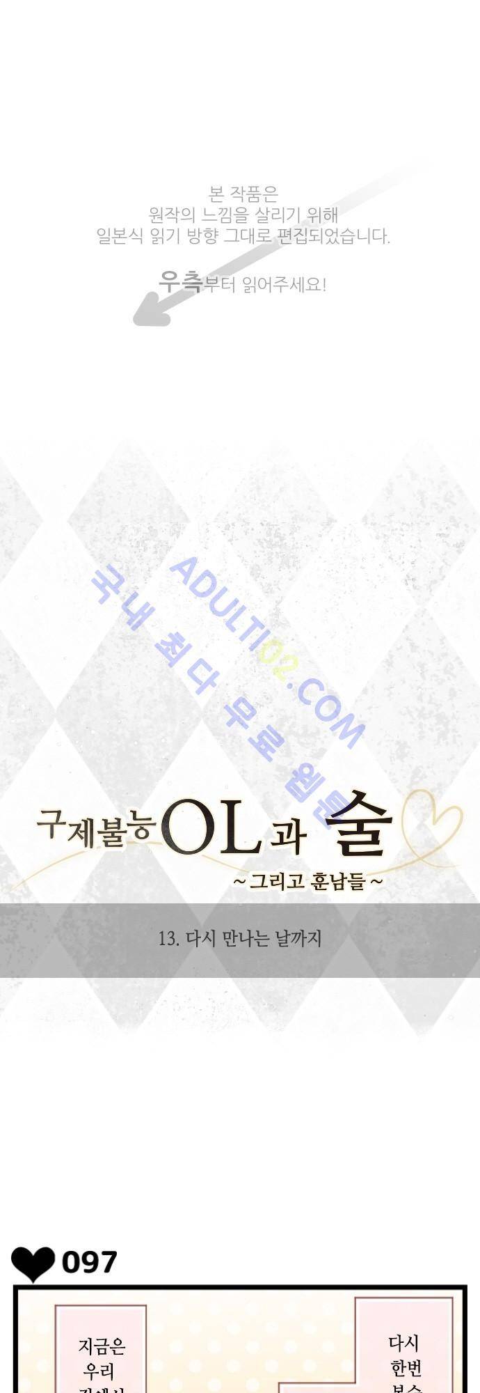 구제불능 OL과 술, 그리고 훈남들 13화 1