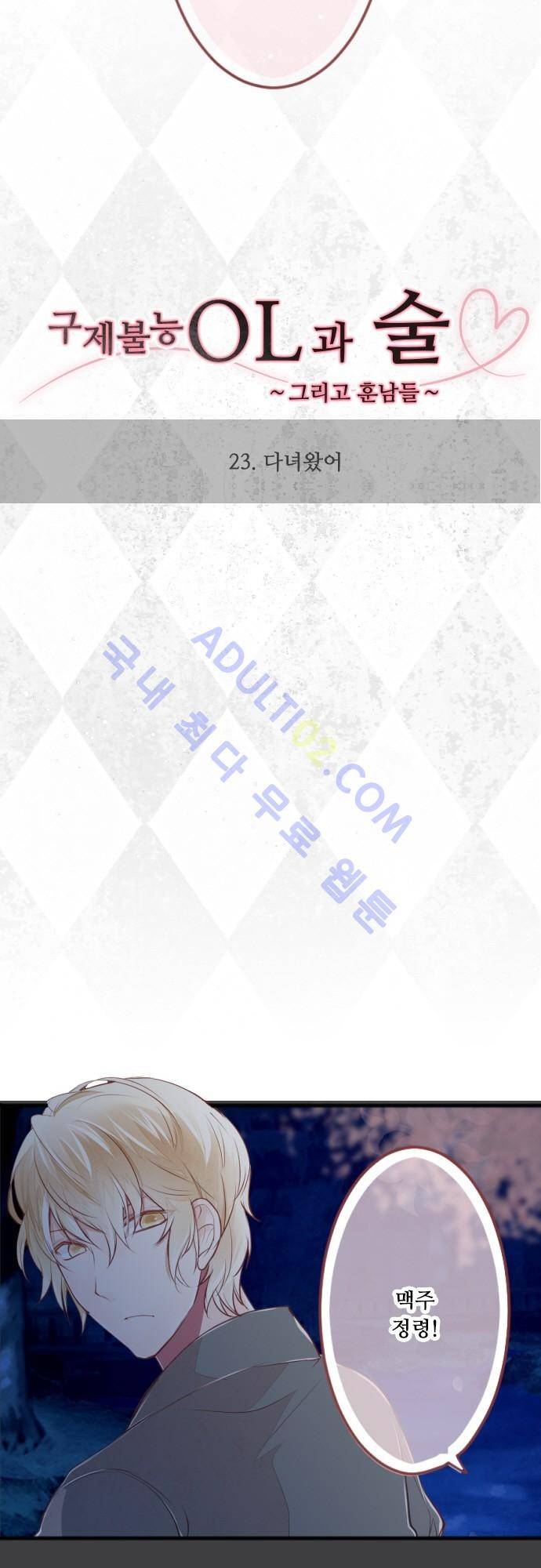 구제불능 OL과 술, 그리고 훈남들 23화 2