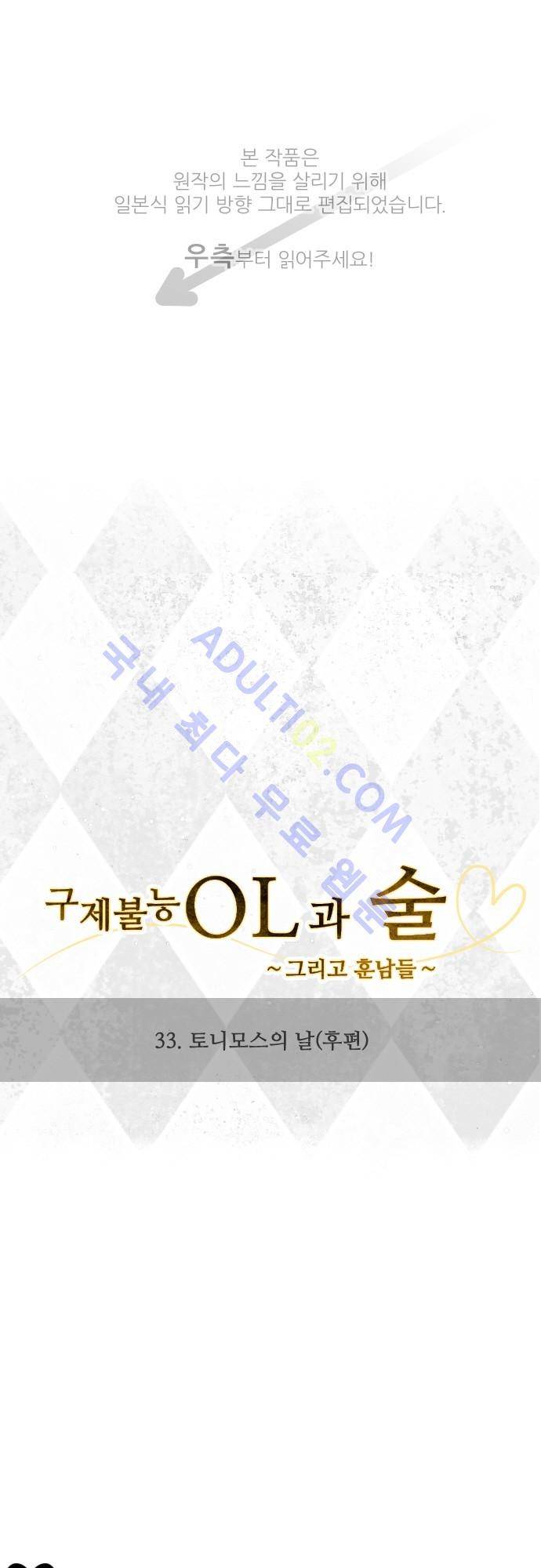 구제불능 OL과 술, 그리고 훈남들 33화 1
