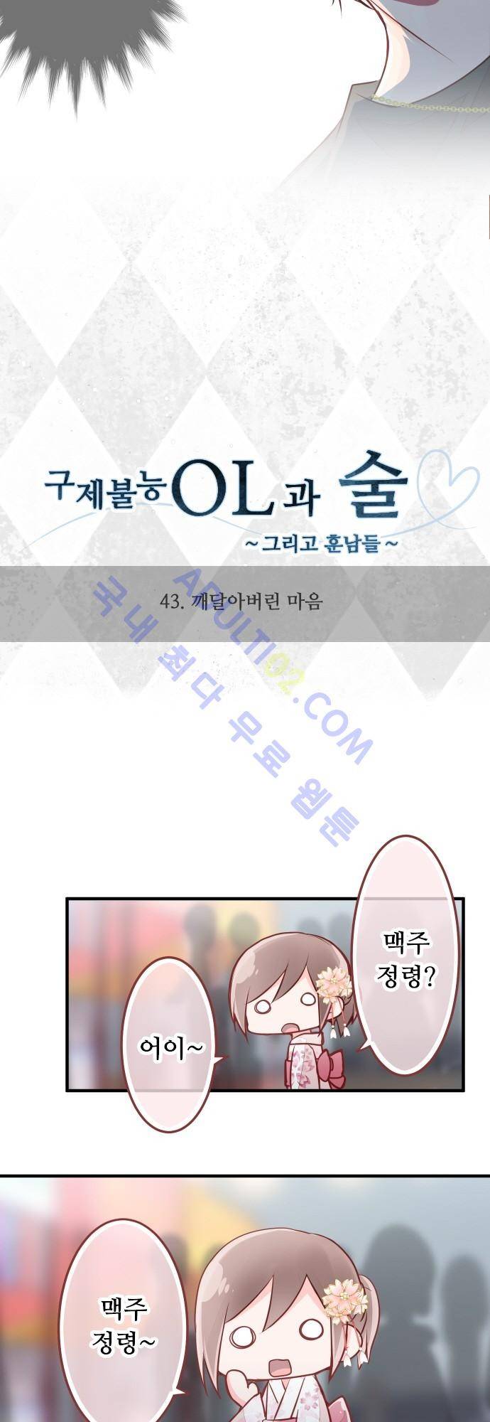 구제불능 OL과 술, 그리고 훈남들 43화 2