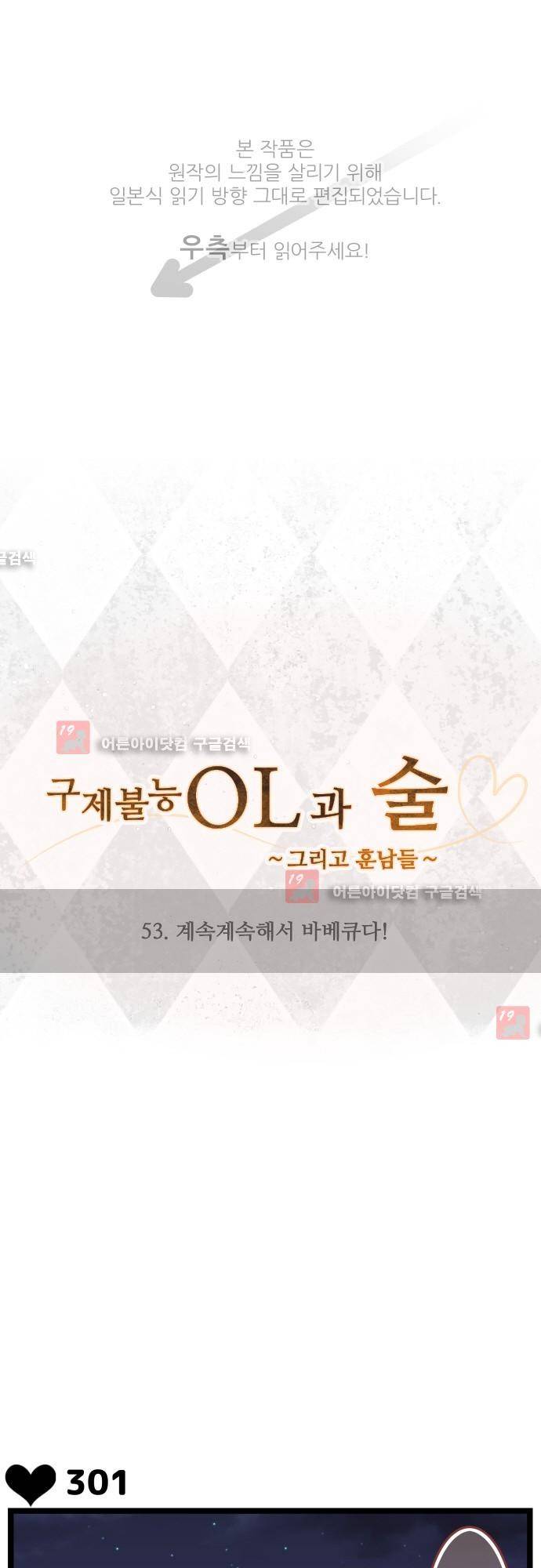 구제불능 OL과 술, 그리고 훈남들 53화 1