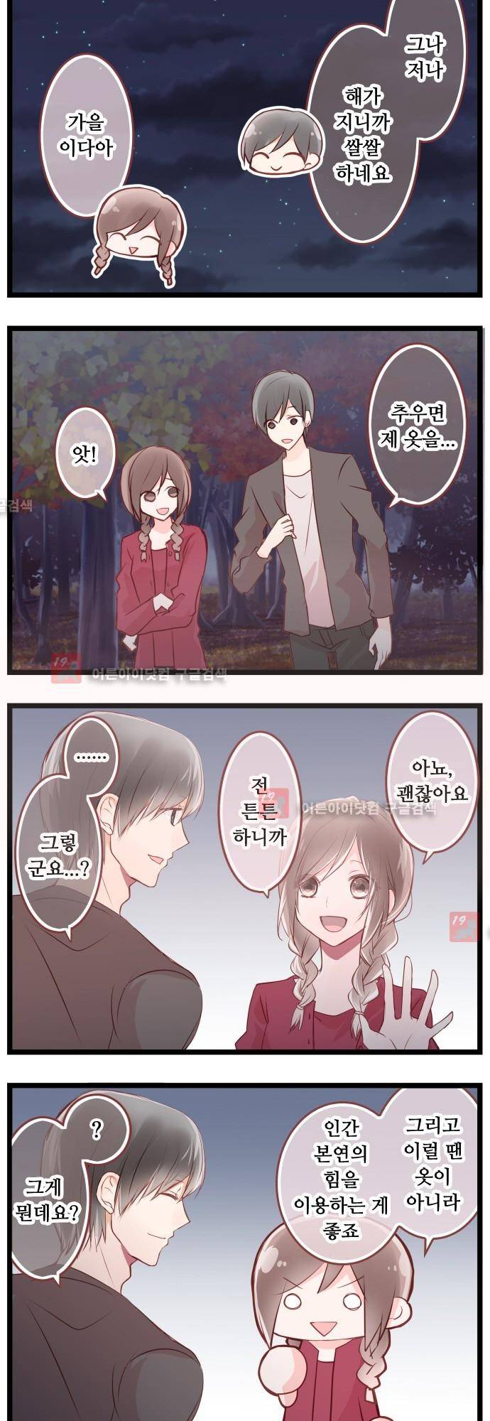 구제불능 OL과 술, 그리고 훈남들 53화 2