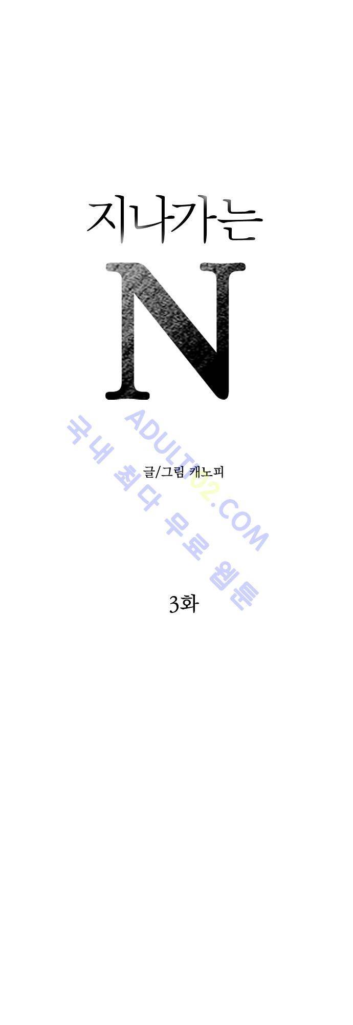 지나가는 N 3화 1