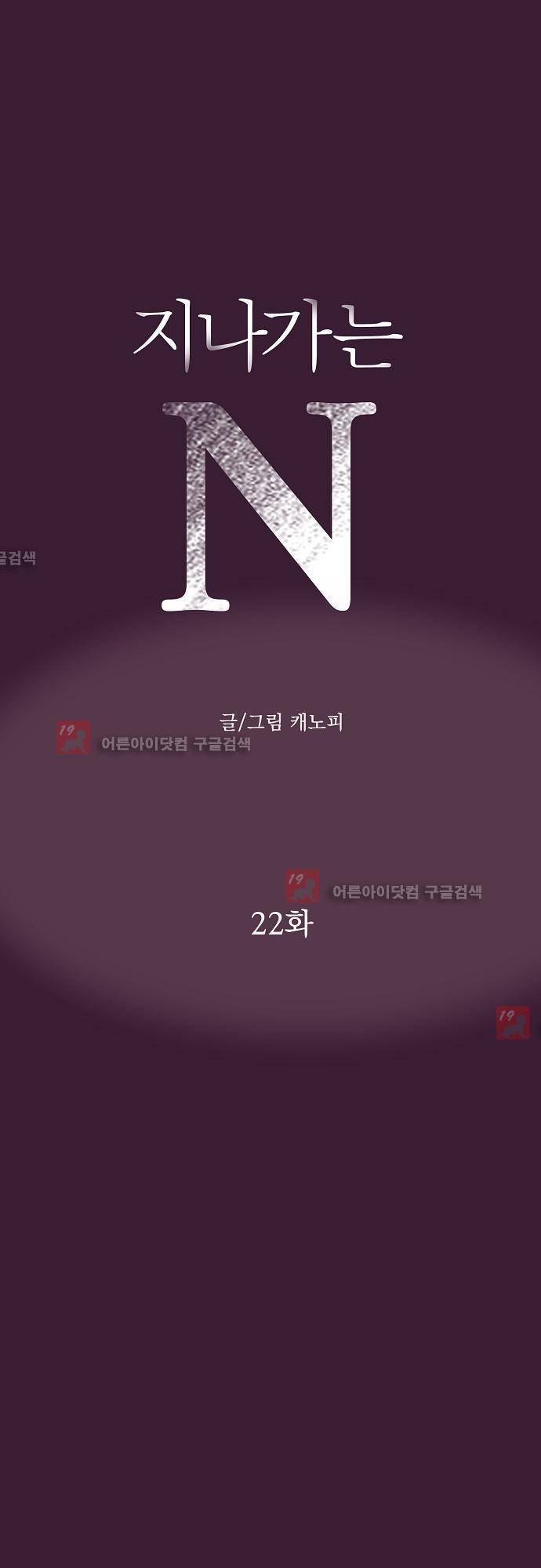 지나가는 N 22화 1