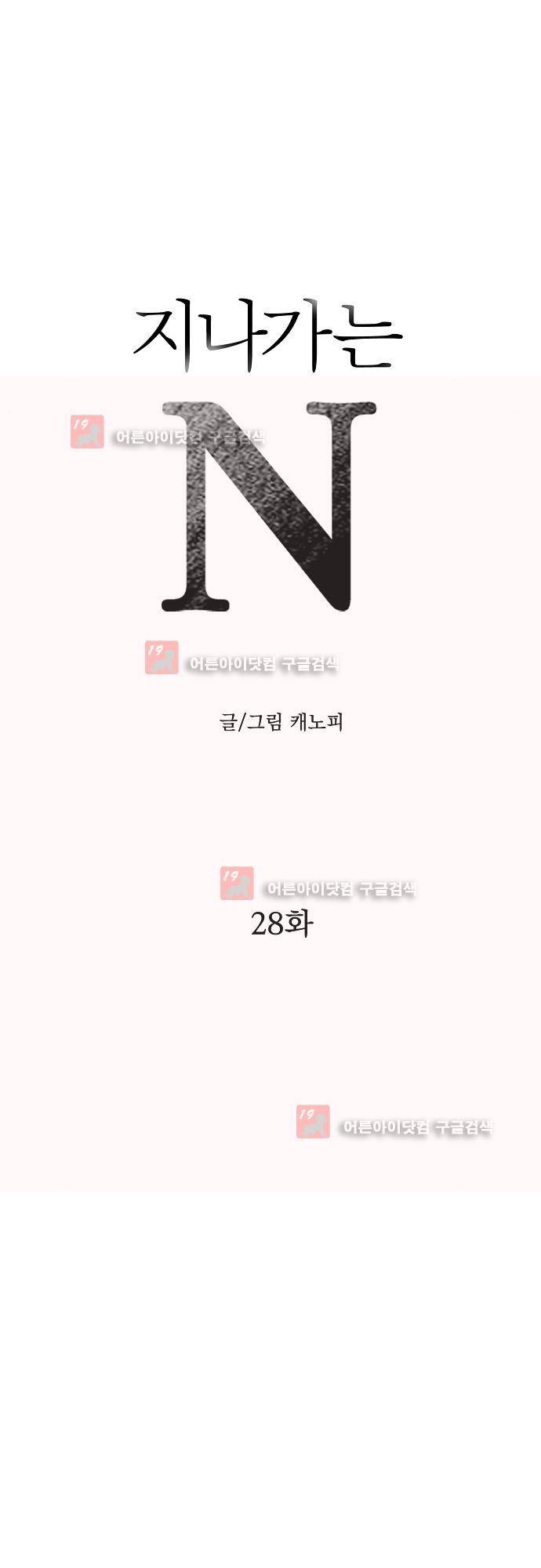 지나가는 N 28화 1