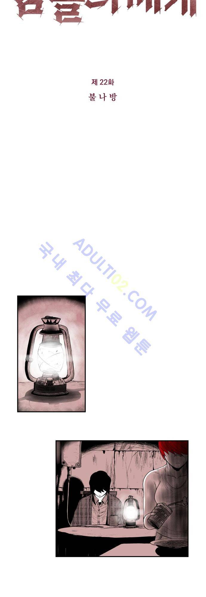 놈들의 세계 22화 4