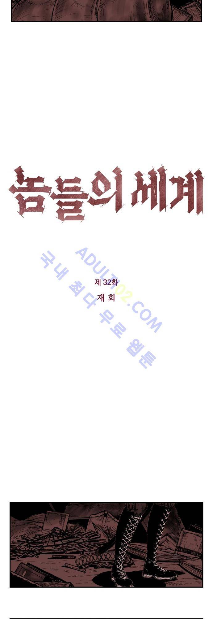 놈들의 세계 32화 2