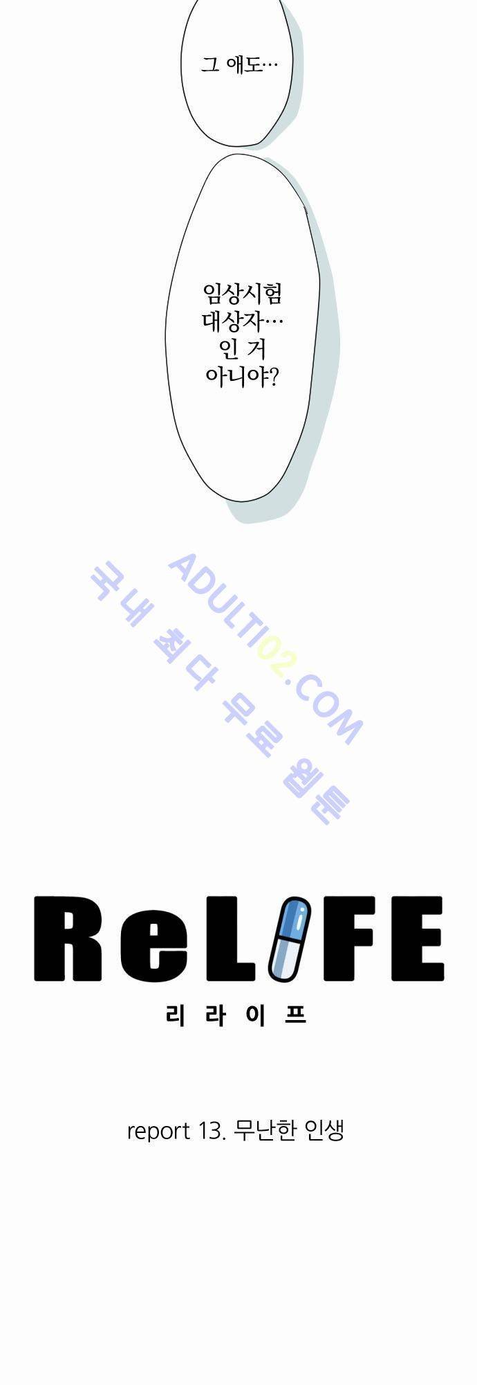 리라이프 -Relife- 13화 2