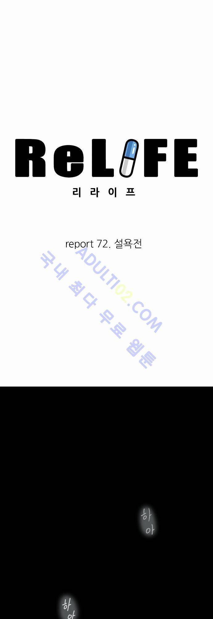 리라이프 -Relife- 72화 4