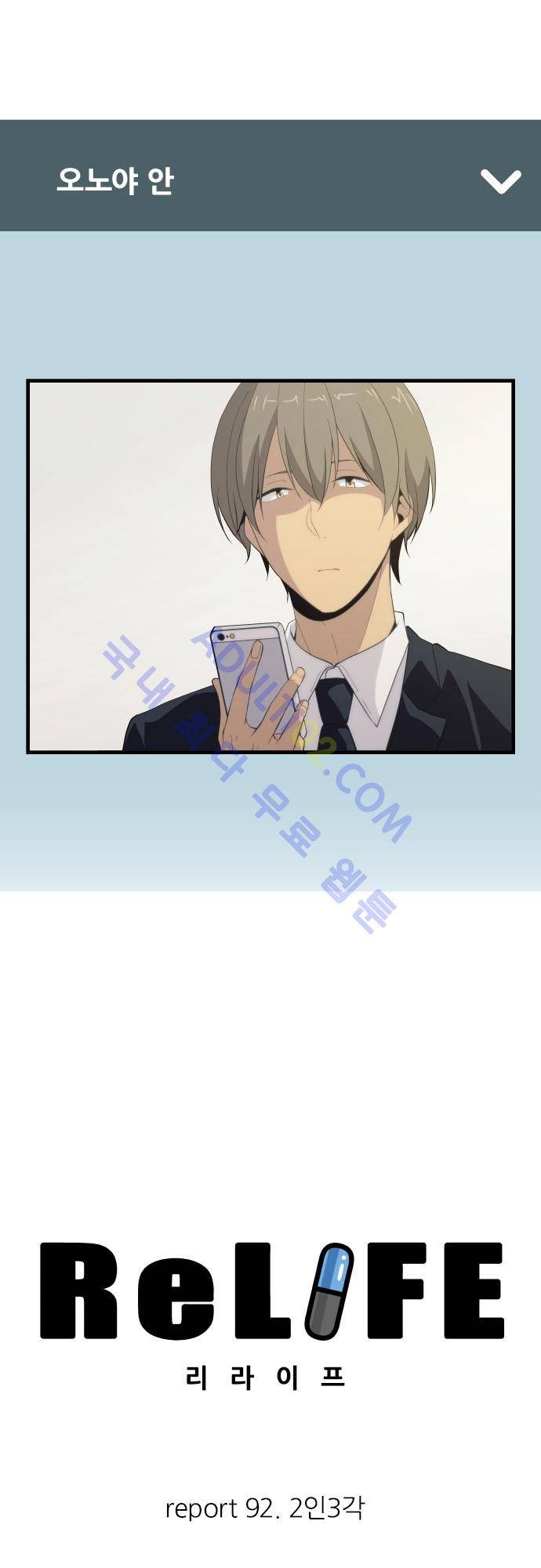 리라이프 -Relife- 92화 2