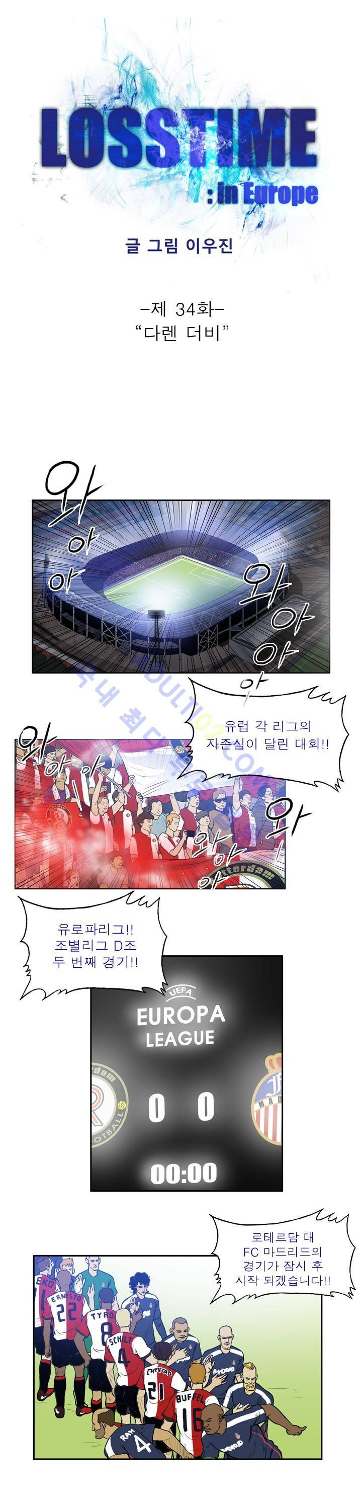 로스타임 인 유럽 34화 1