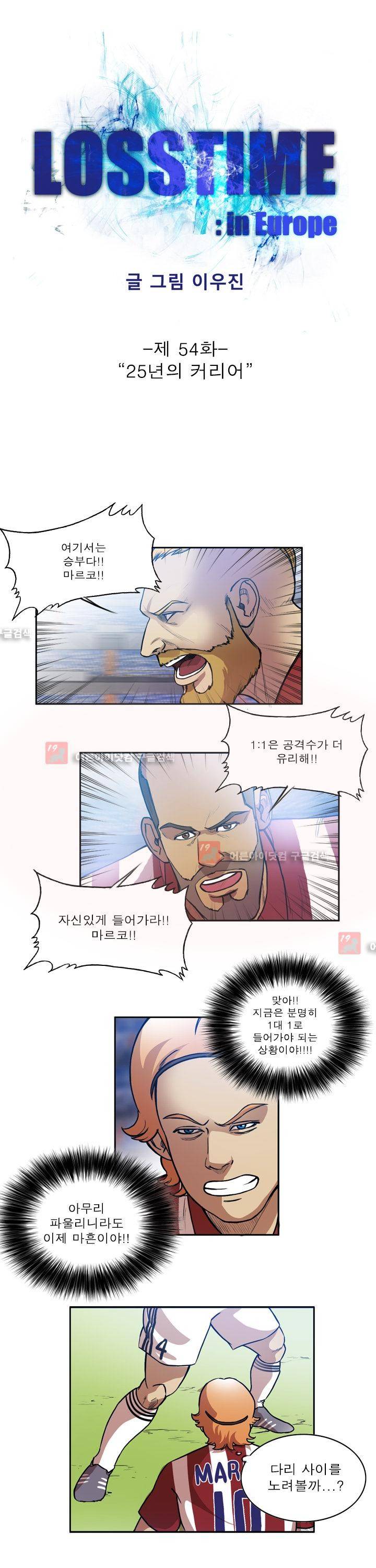 로스타임 인 유럽 54화 3