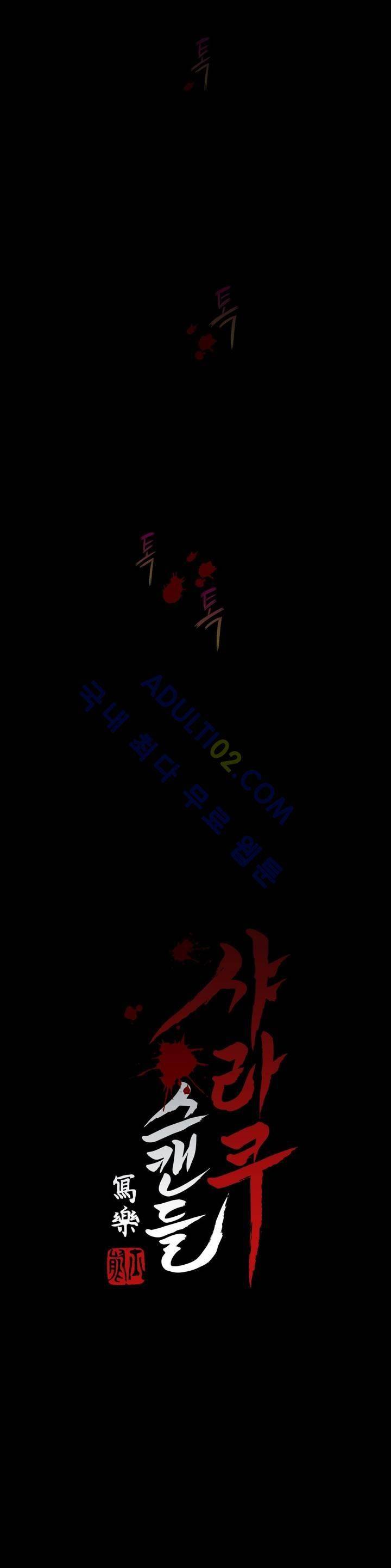 샤라쿠 스캔들 프롤로그 12
