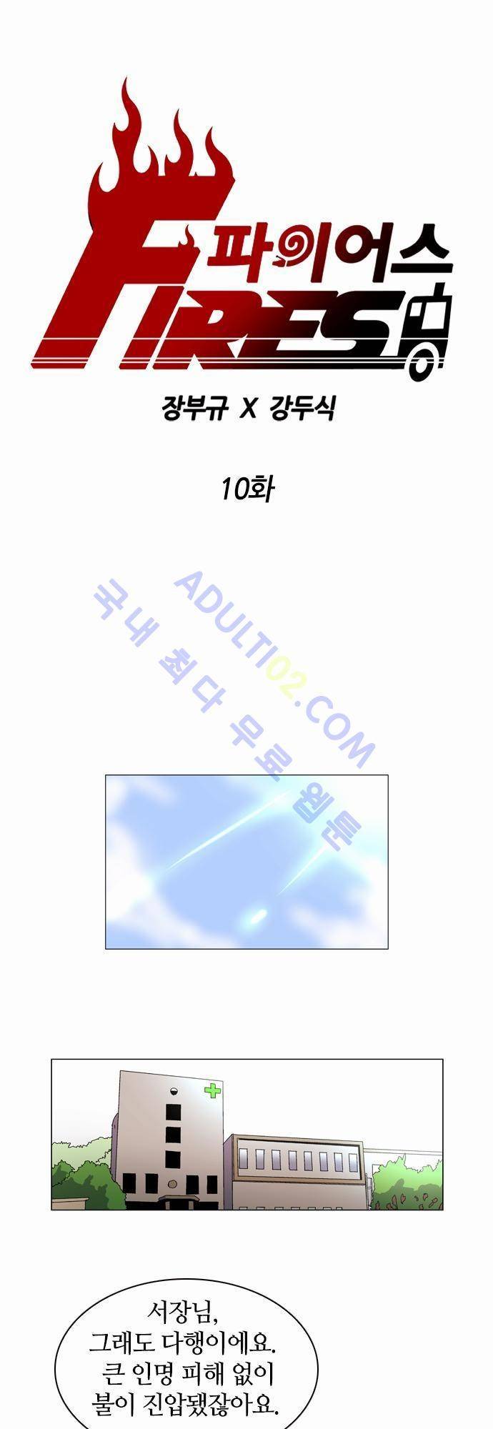 파이어스 10화 1