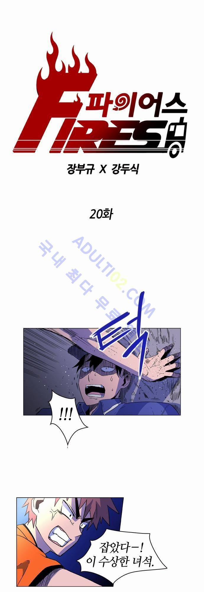 파이어스 20화 1