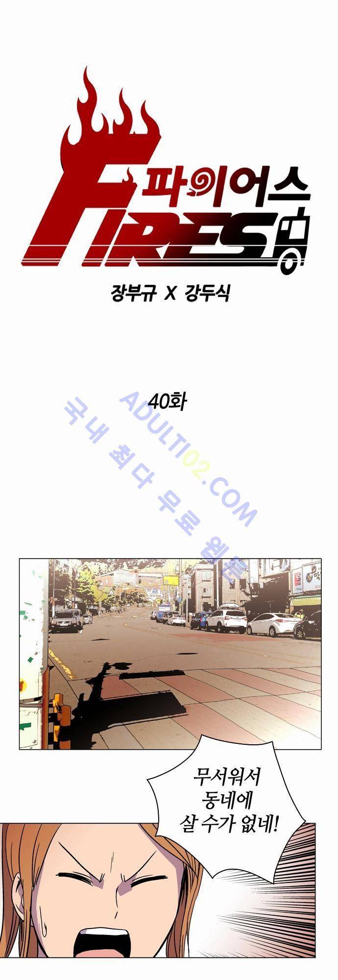 파이어스 40화 1