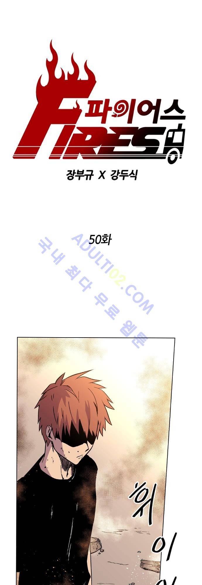 파이어스 50화 1