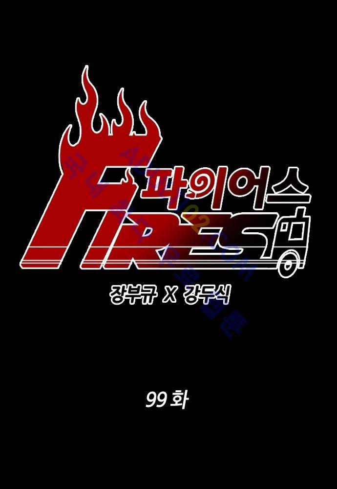파이어스 99화 1