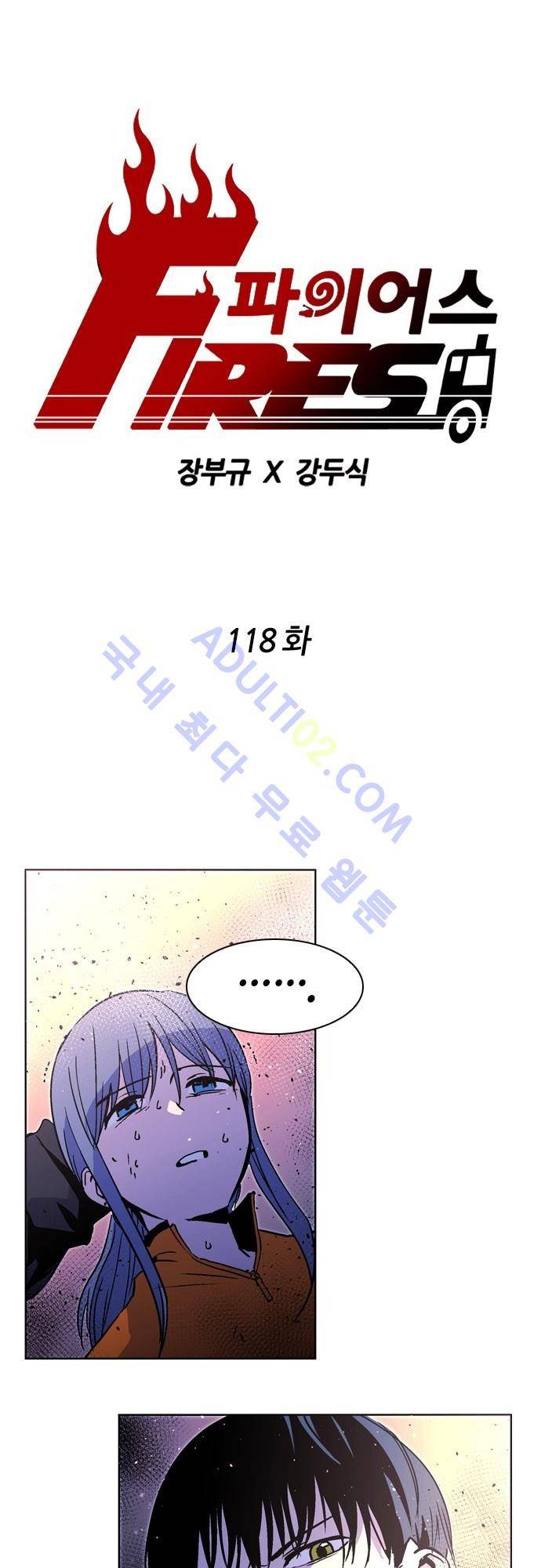 파이어스 118화 1