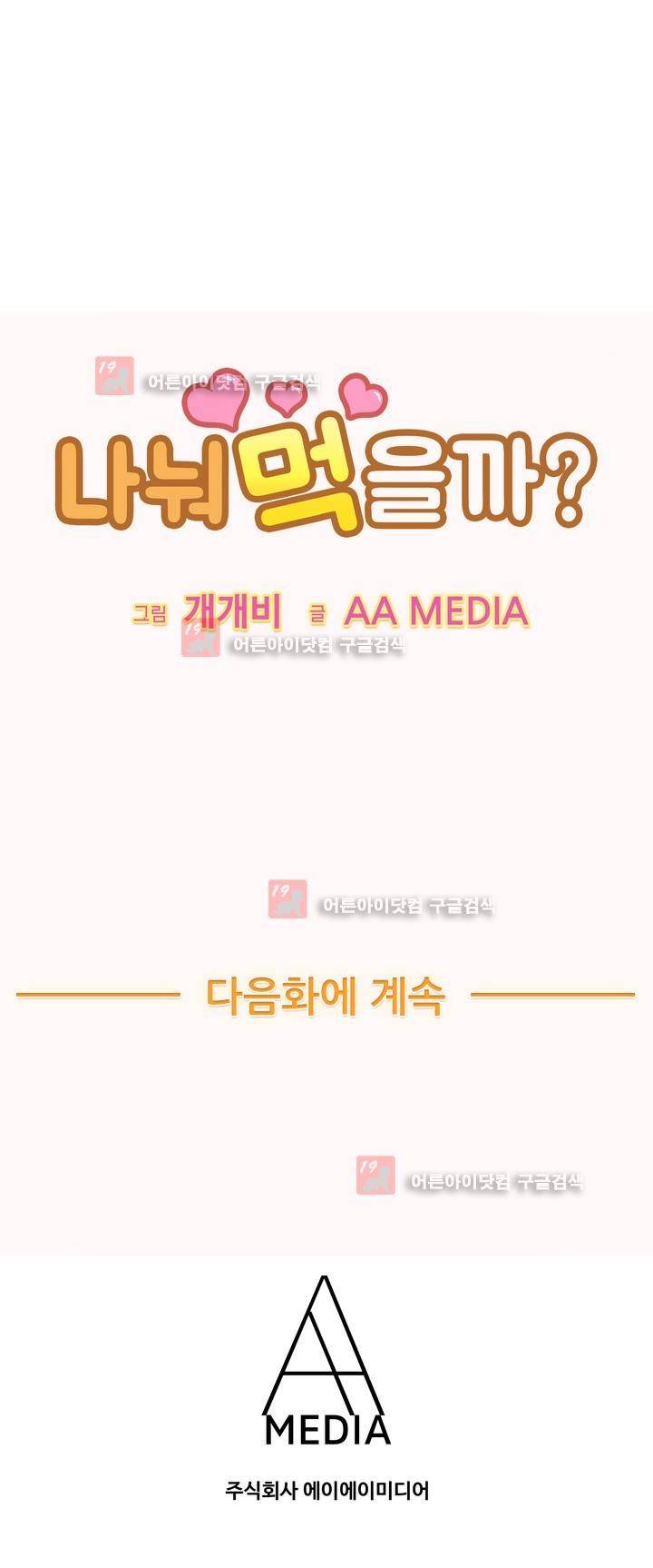 나눠먹을까? 84화 11