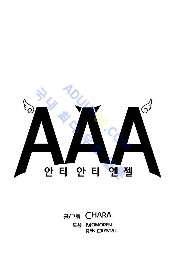 안티 안티 엔젤 시즌2 1화 1
