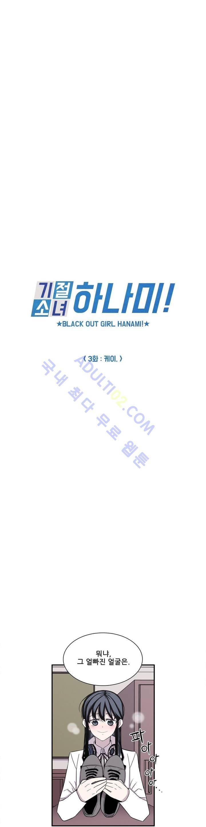 기절소녀 하나미! 3화 2