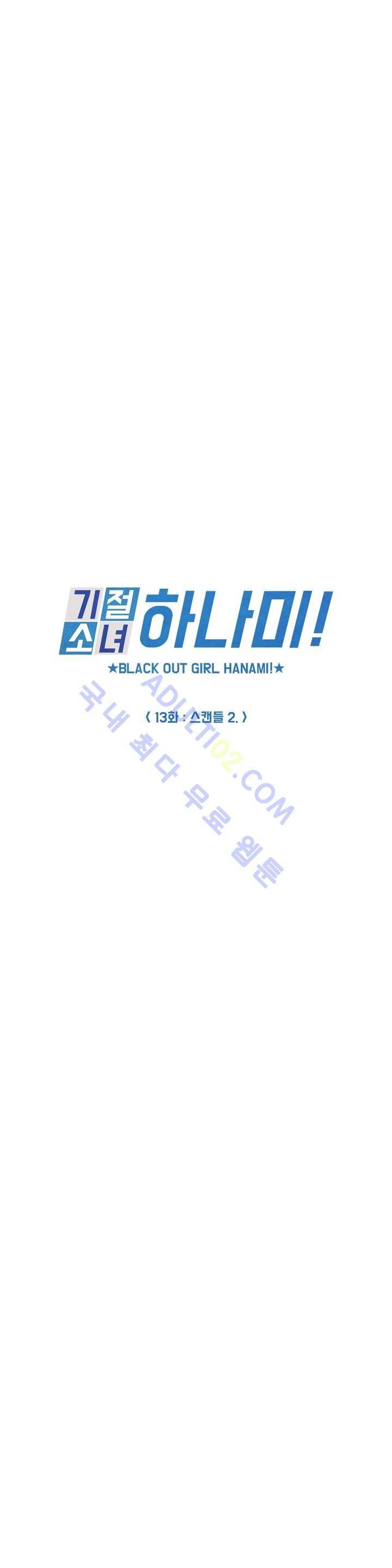 기절소녀 하나미! 13화 2