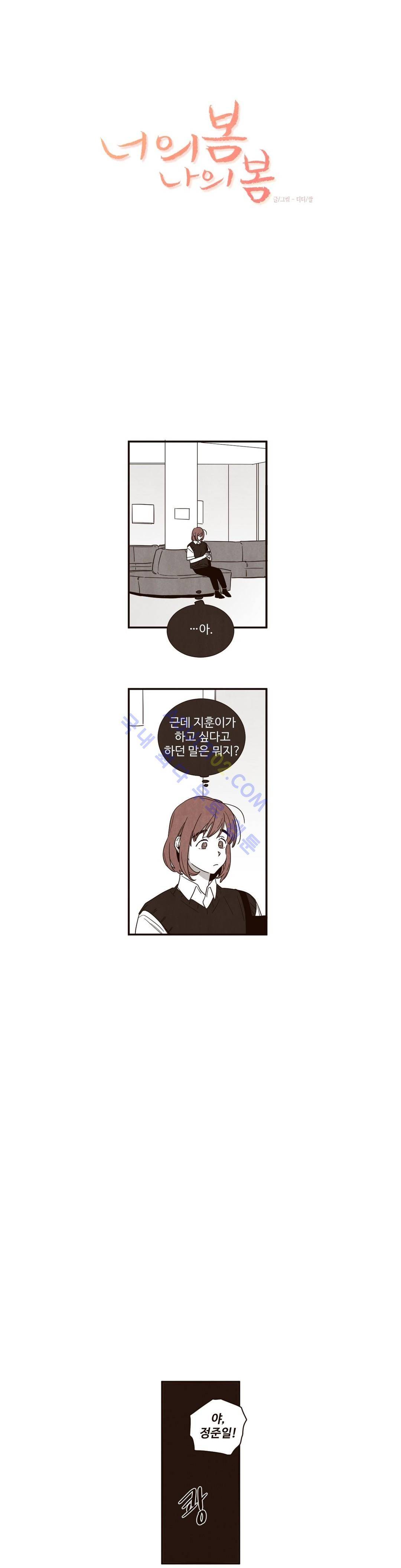 너의 봄 나의 봄 29화 2