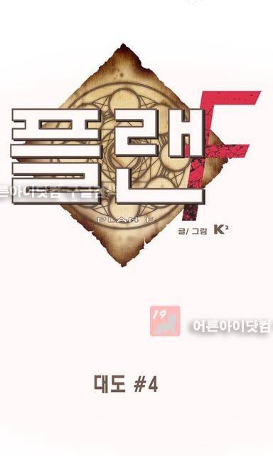 플랜F 8화 1