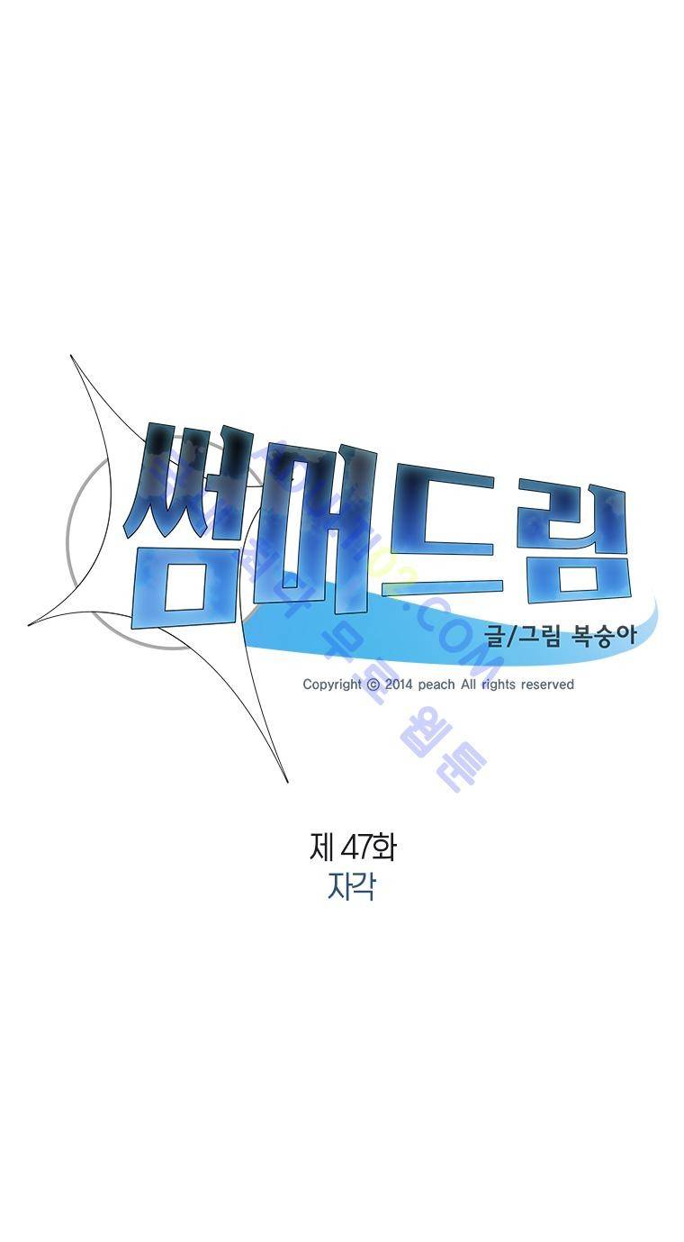 썸머드림 47화 2