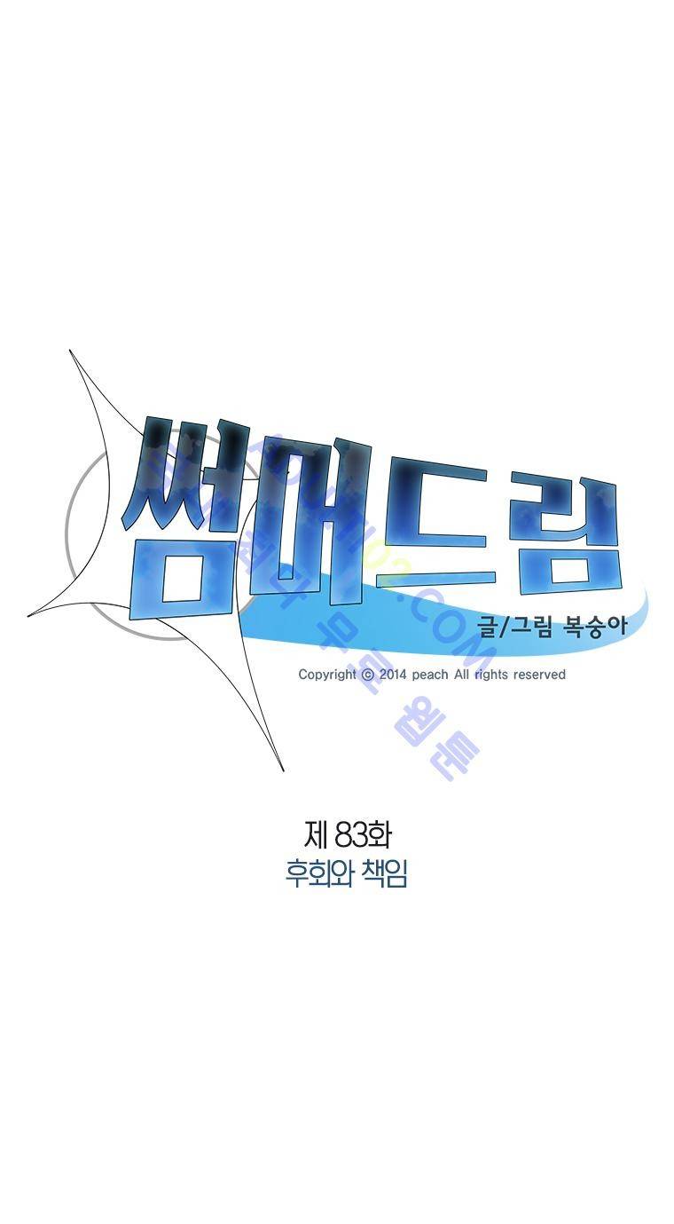 썸머드림 83화 1