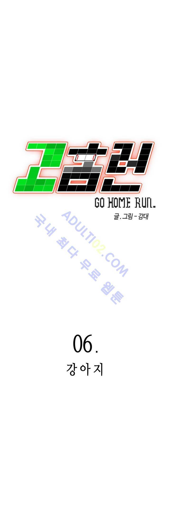 고홈런 6화 4