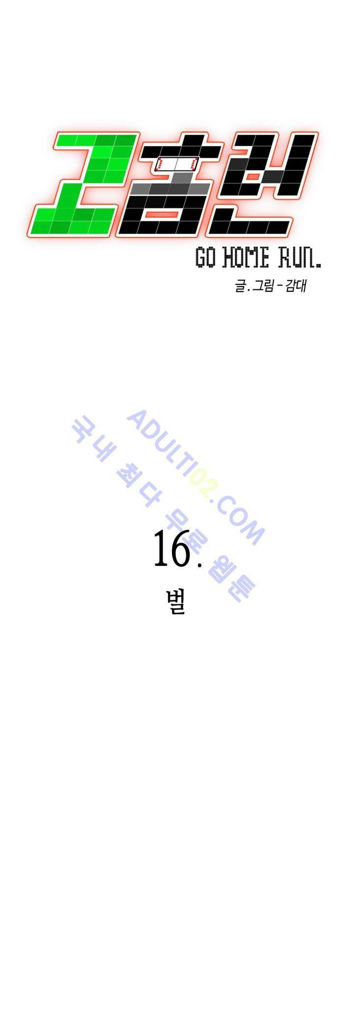고홈런 16화 3