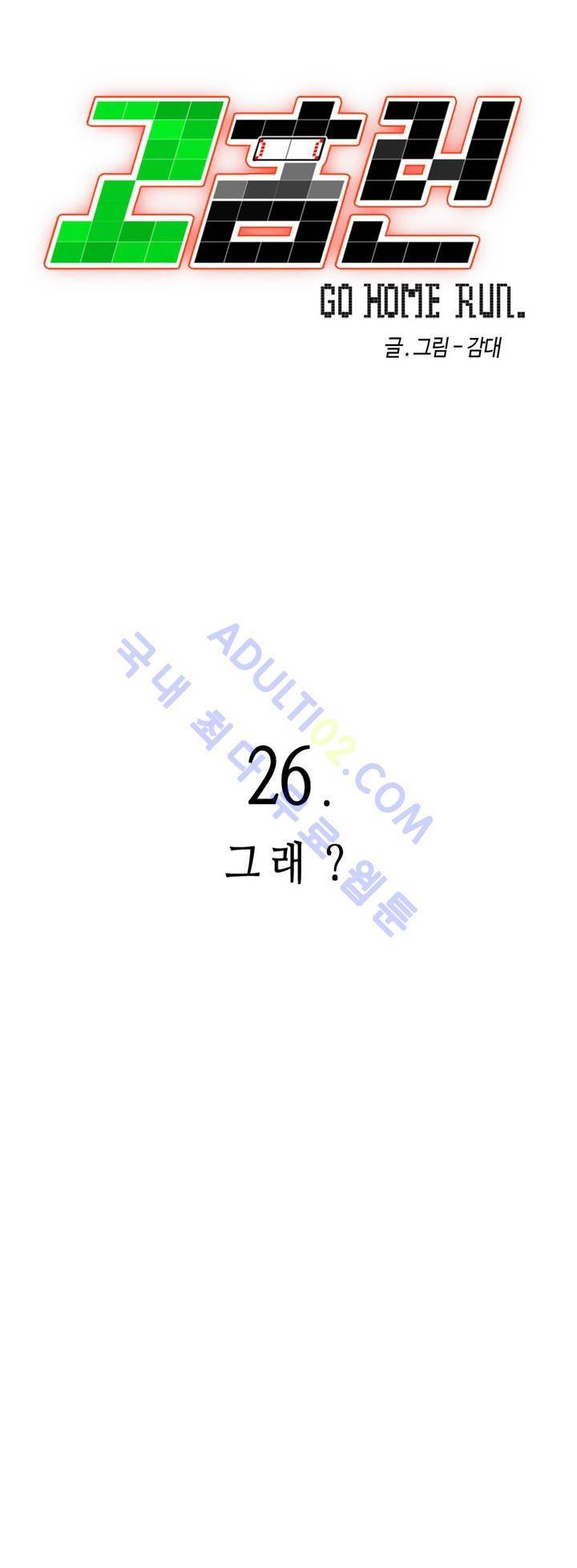고홈런 26화 5