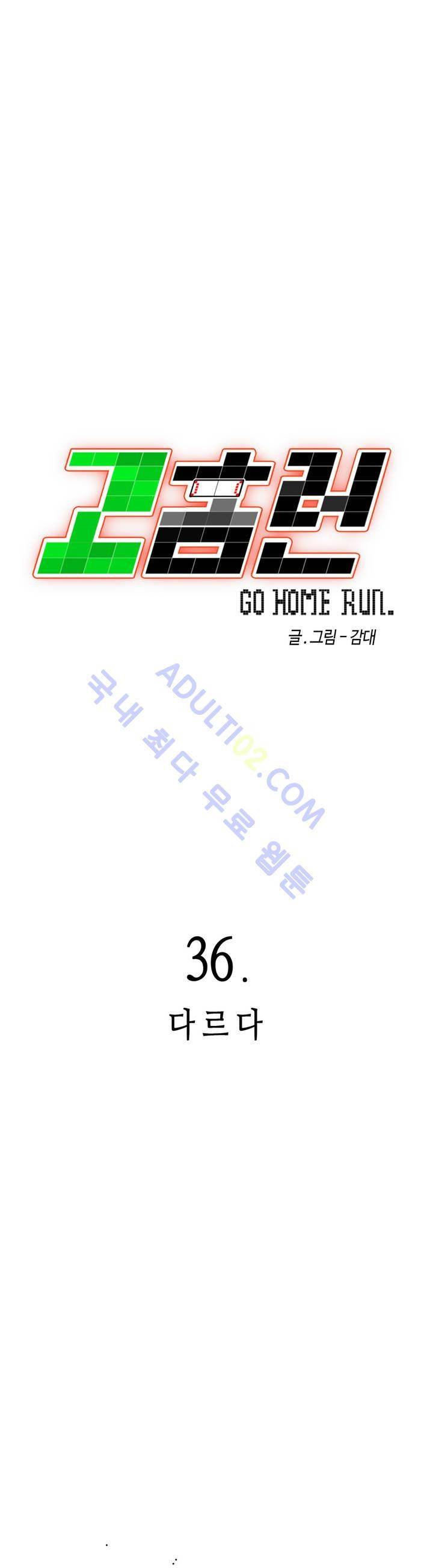 고홈런 36화 5